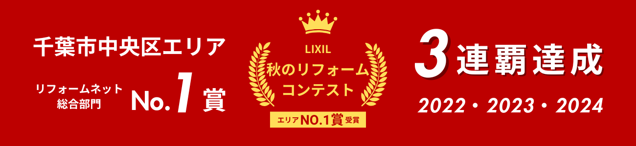 LIXIL 秋のリフォームコンテスト2022 エリアNo.1賞受賞
