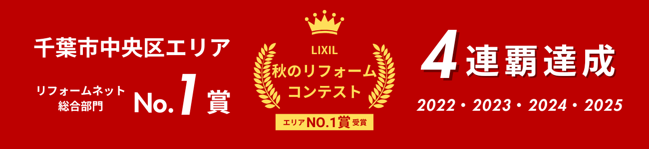 LIXIL 秋のリフォームコンテスト2022 エリアNo.1賞受賞